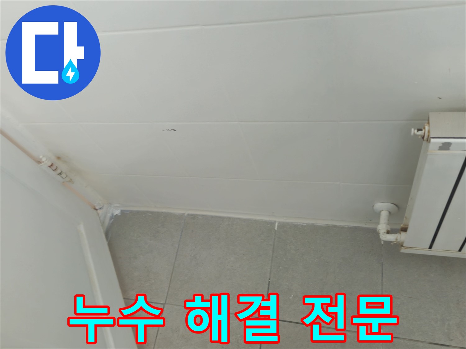 남양주 화도읍 아파트 세탁실 누수 - 누수 해결 전문 기술력으로 완벽하게 해결