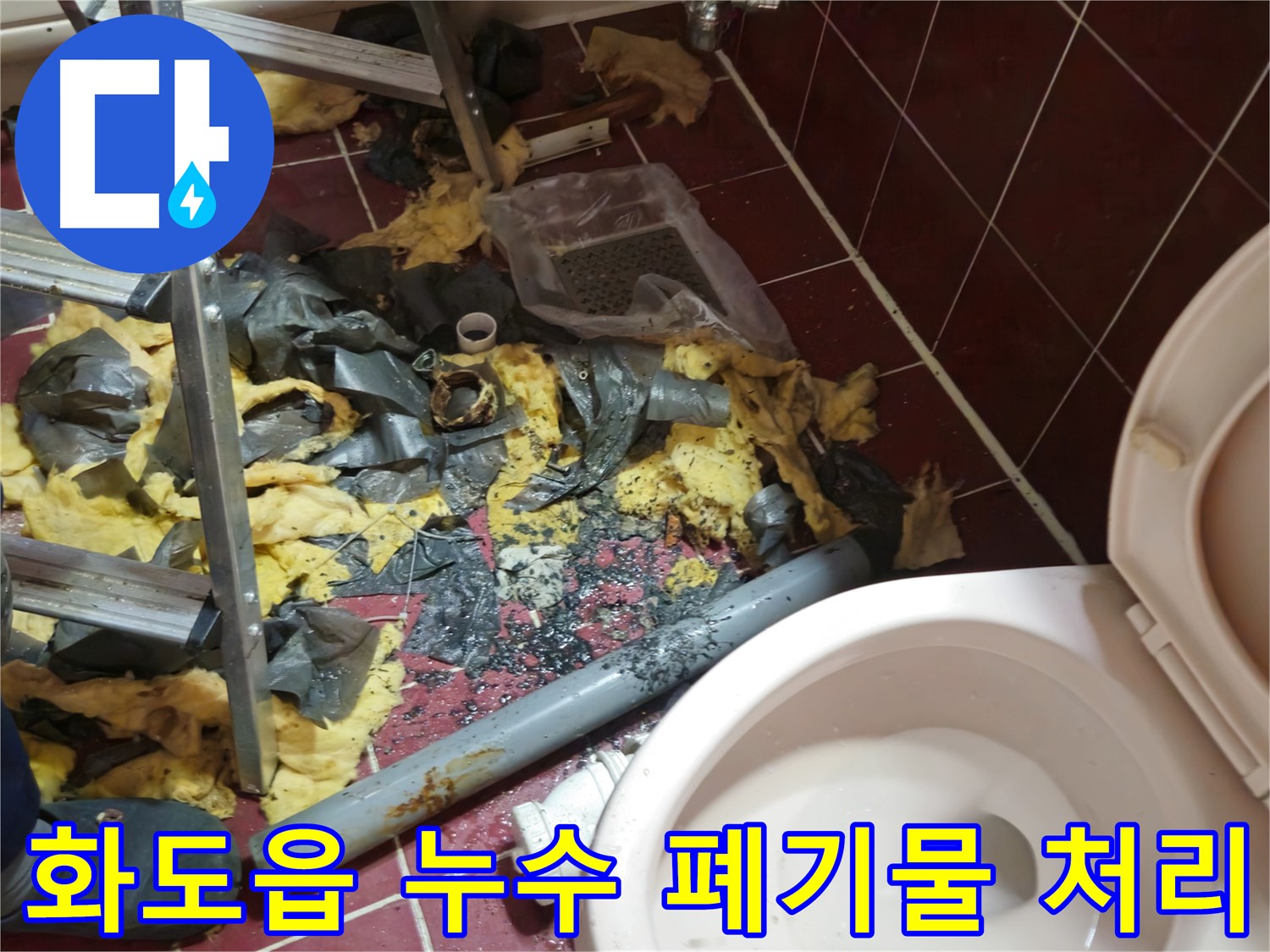남양주 화도읍 아파트 욕실 누수 - 낡은 배관 제거 후 깨끗하게 폐기물 처리