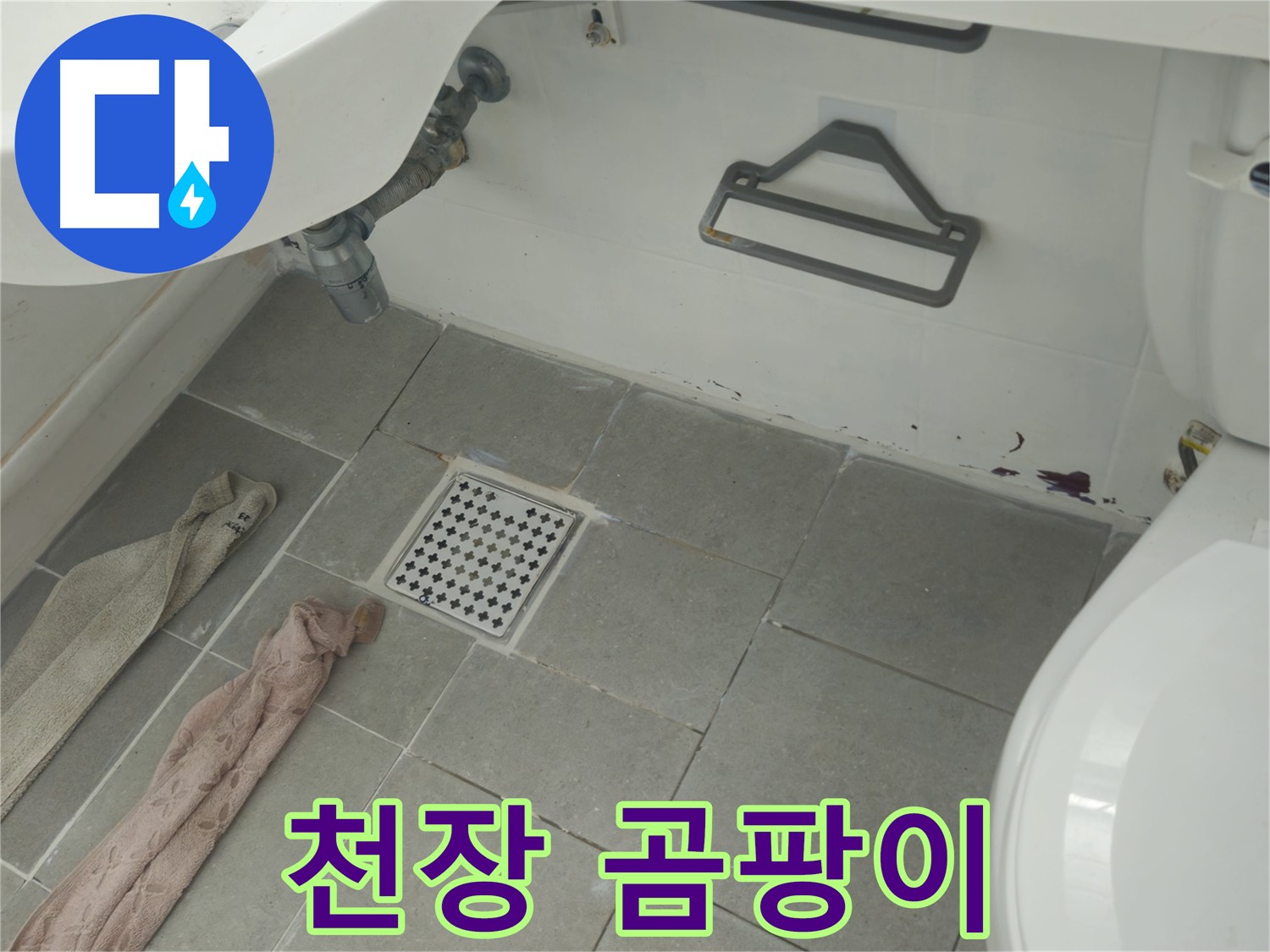 남양주 화도읍 아파트 욕실 천장 곰팡이 및 누수 - 윗집 누수 가능성 확인