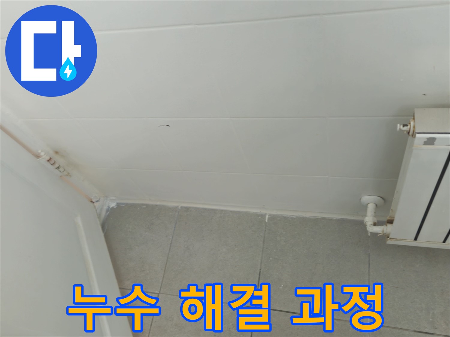 남양주 화도읍 욕실 누수 - 두산아파트 누수 해결 과정을 상세히 보여드립니다.