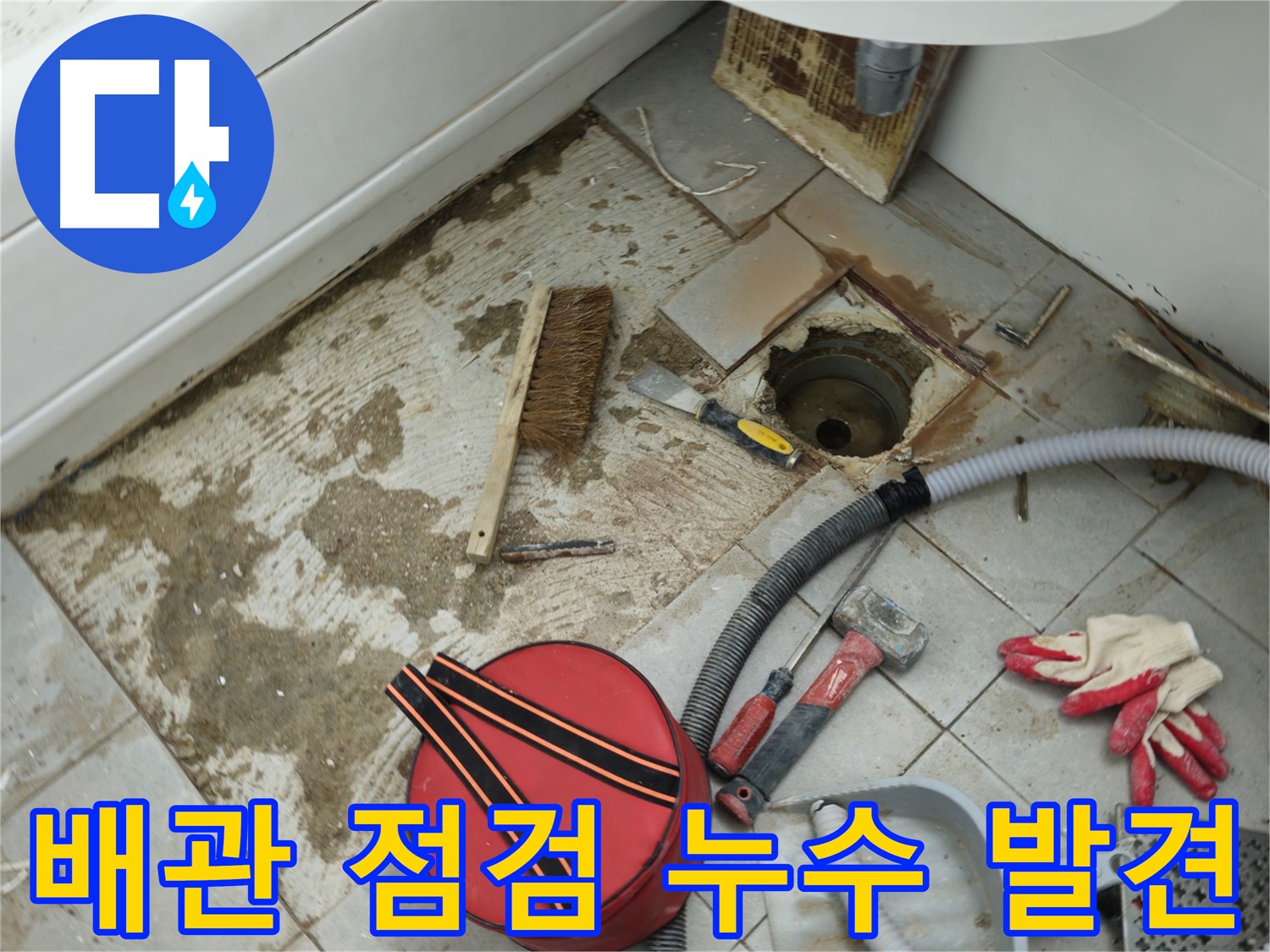 남양주 화도읍 욕실 하수구 누수 - 꼼꼼한 배관 점검으로 누수 지점 발견