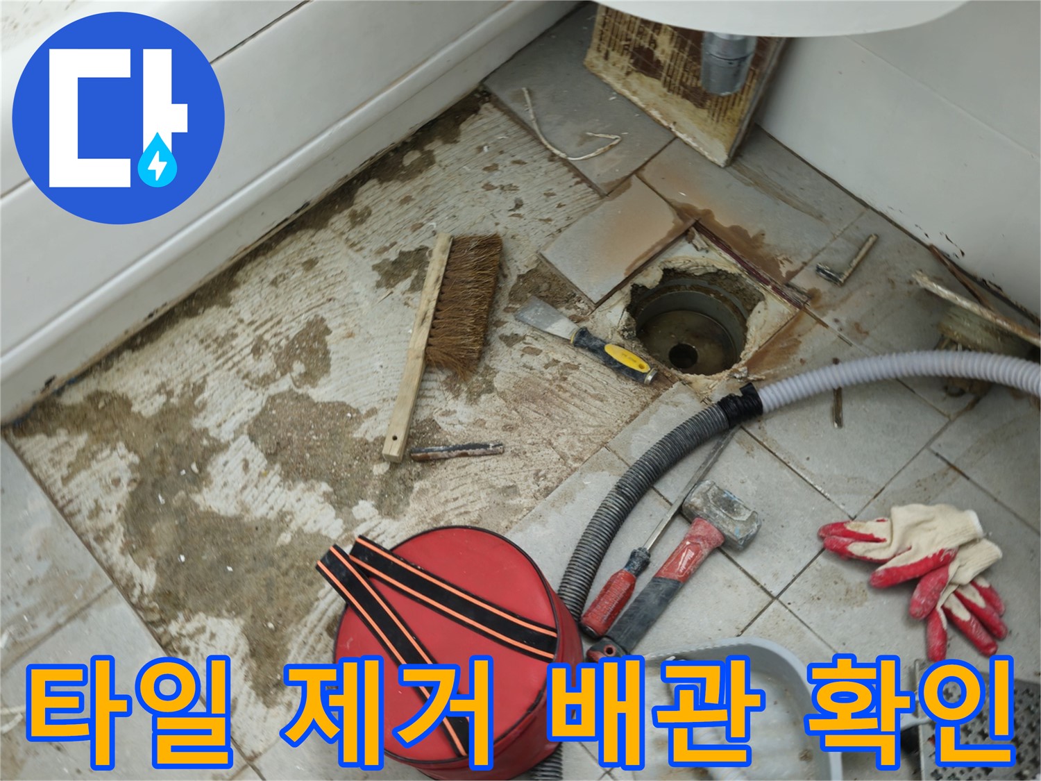 남양주 화도읍 욕실 하수구 누수 - 타일 제거 후 배관 상태 확인 중