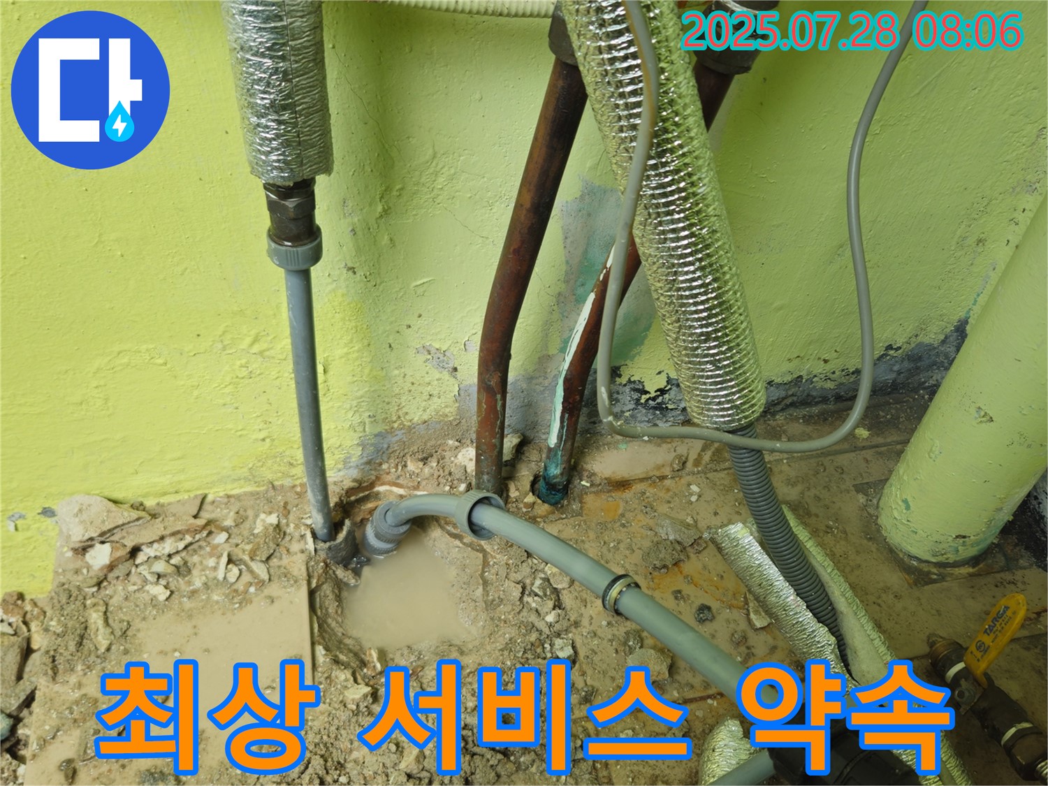 남양주 화도읍 창현리 누수 - 고객 만족 - 최상의 서비스!