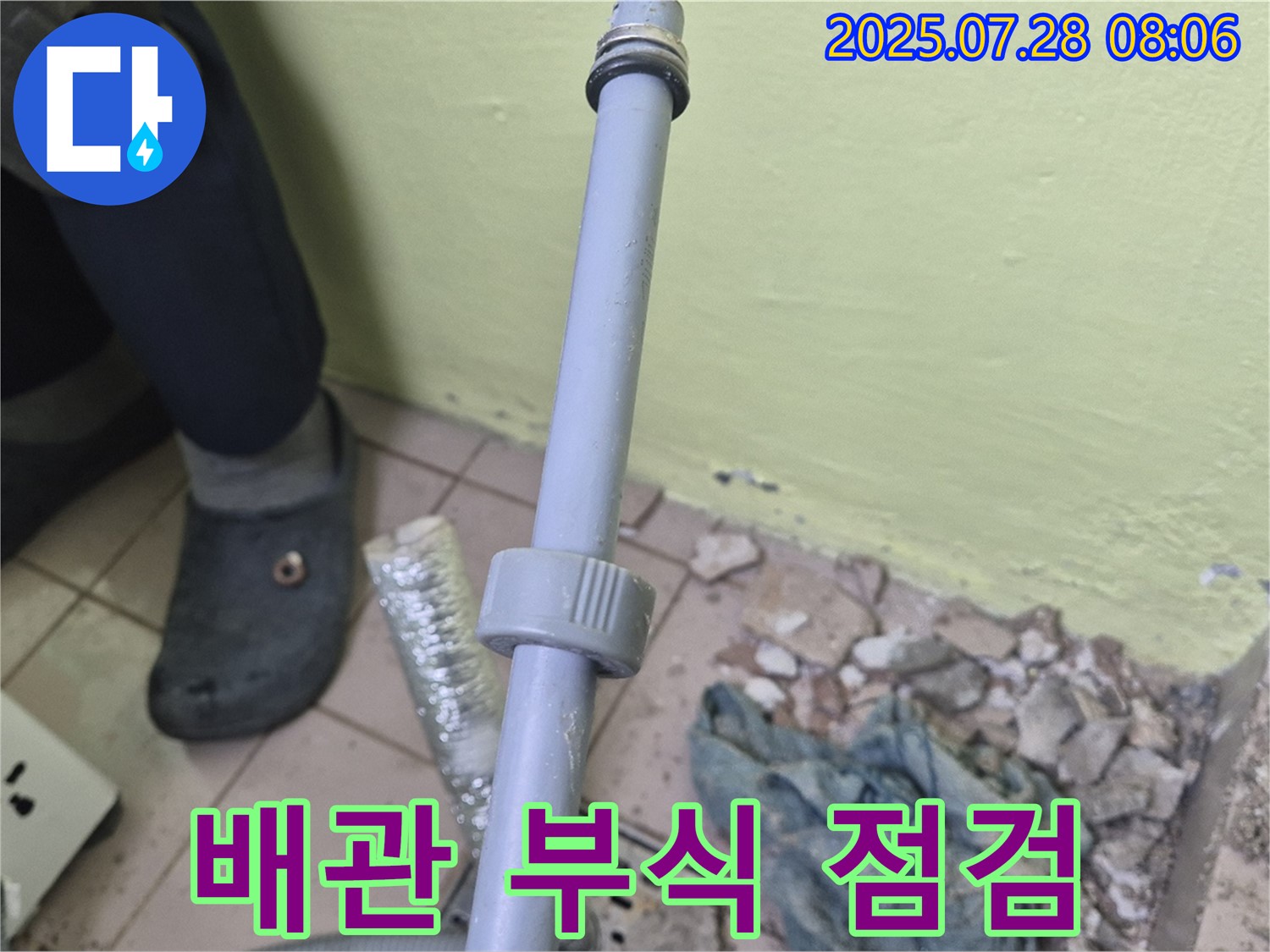 남양주 화도읍 창현리 누수 - 세탁실 배관의 부식 상태를 꼼꼼하게 점검하고 있습니다.