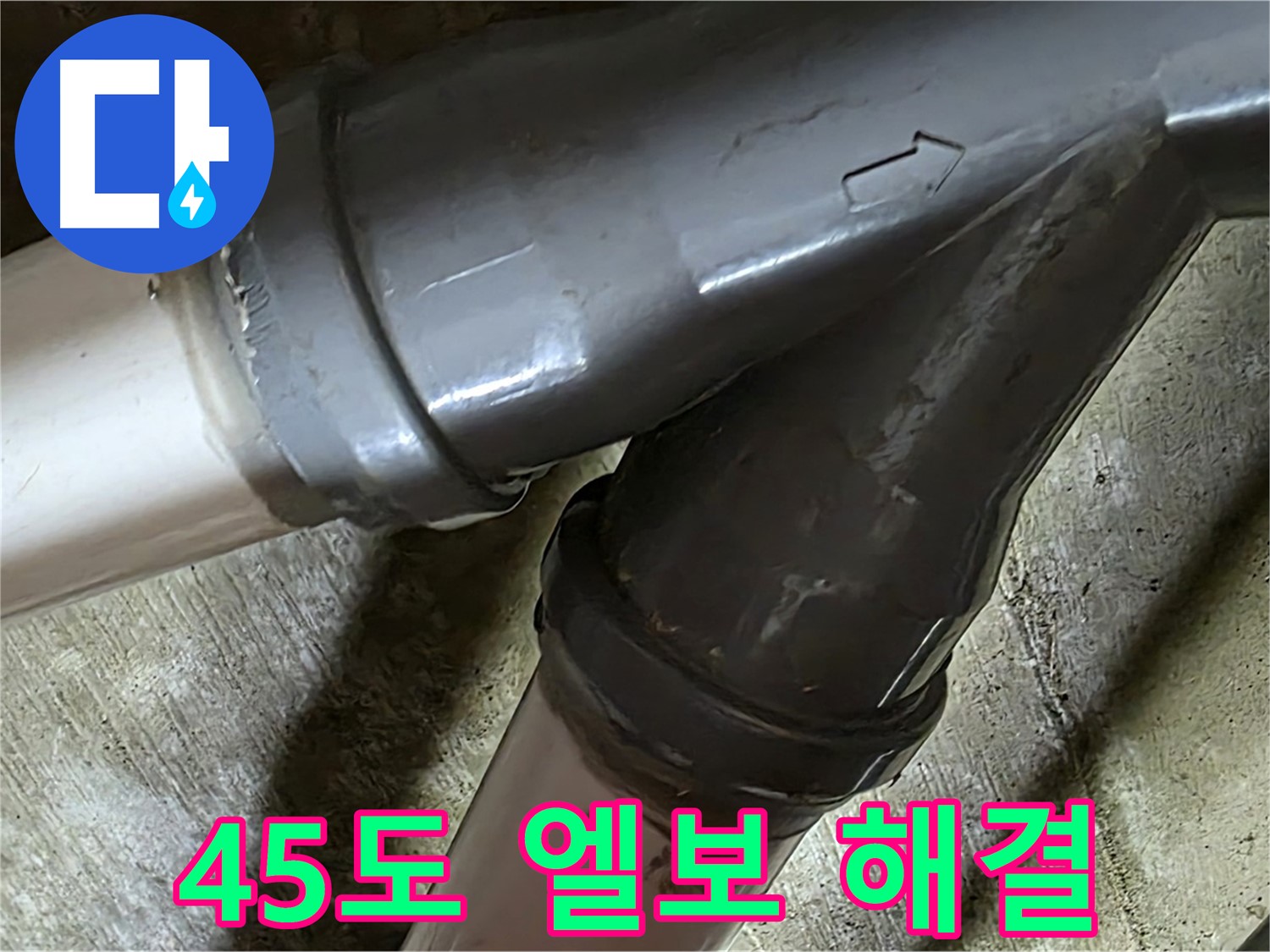 남양주 화도읍 창현리 두산아파트 45도 엘보 누수 - 누수탐지부터 완벽한 보수까지 책임지는 믿음직한 누수 해결 전문 업체입니다.