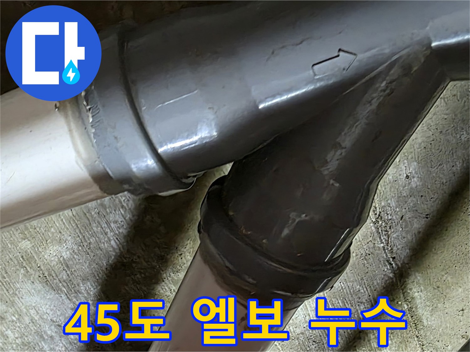 남양주 화도읍 창현리 두산아파트 45도 엘보 누수 - 좁은 공간 누수도 완벽하게 해결하는 전문가의 기술!