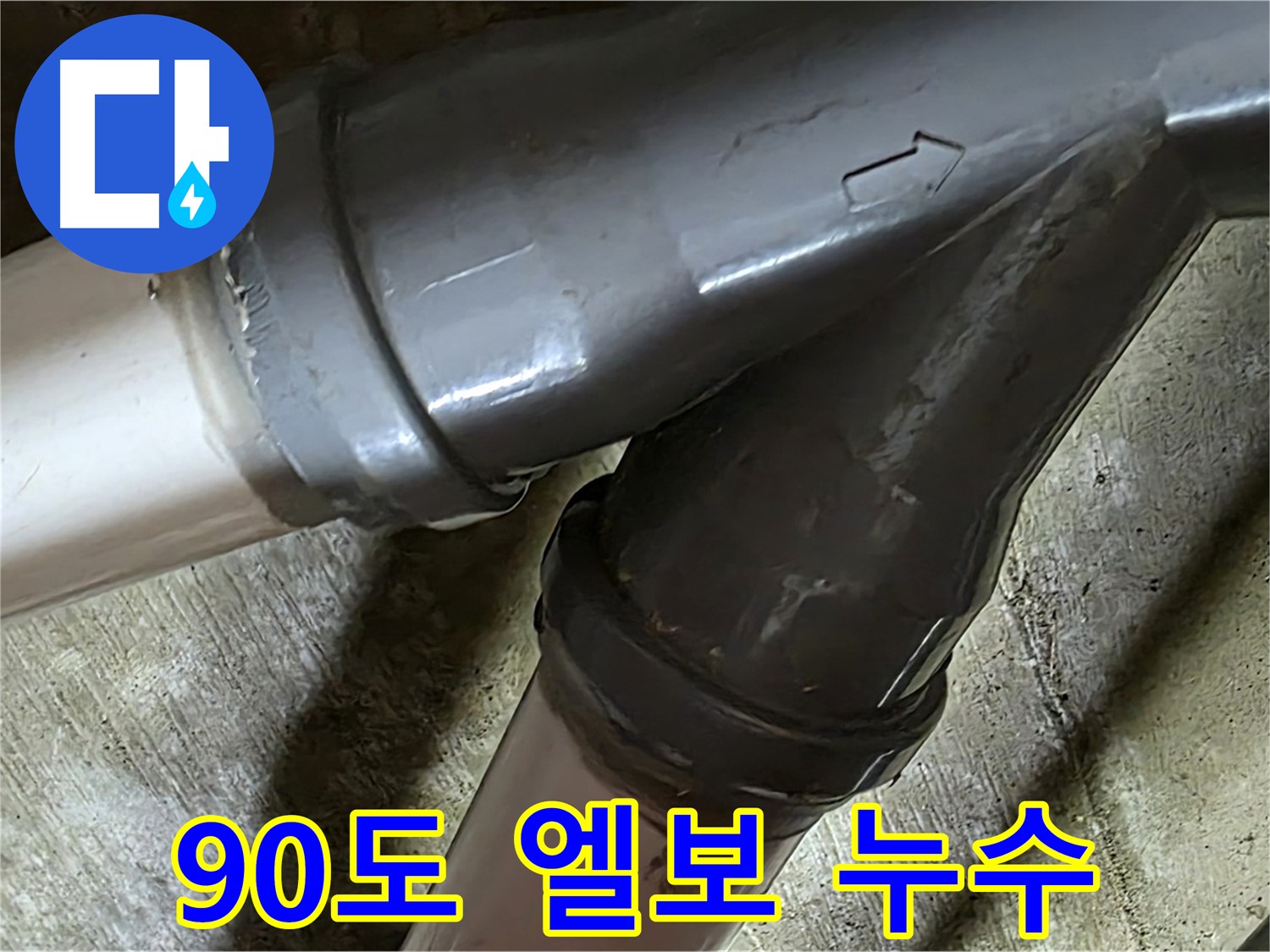 남양주 화도읍 창현리 두산아파트 90도 엘보 누수 - 좁은 공간 누수도 완벽하게 해결하는 전문가의 손길!