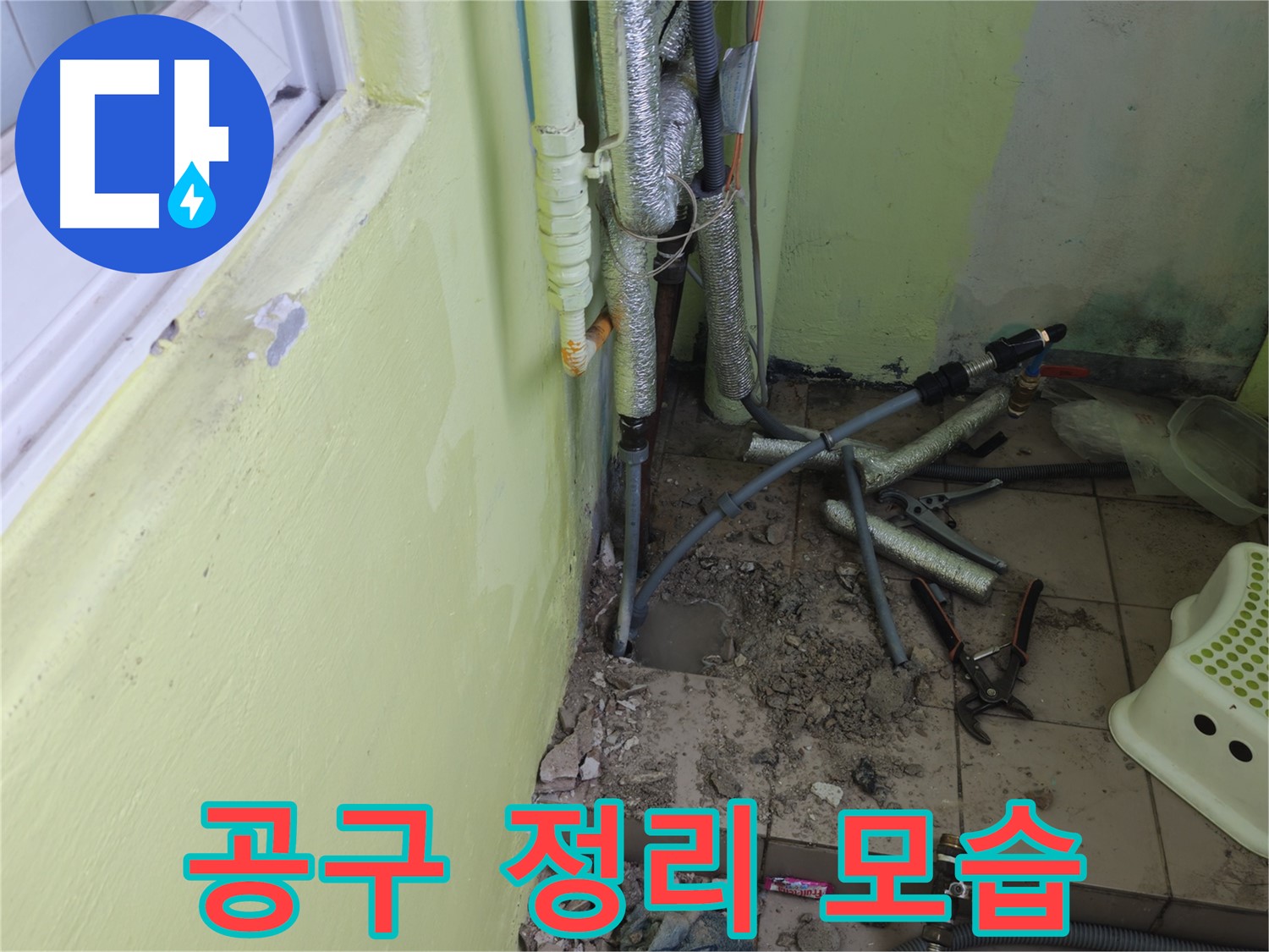 남양주 화도읍 창현리 두산아파트 누수 공사 - 공사 중 사용한 공구를 정리하는 모습입니다.