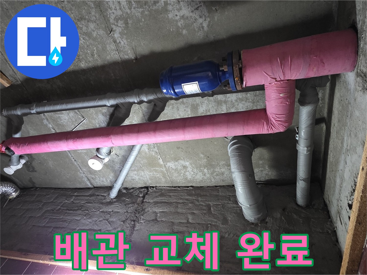 남양주 화도읍 창현리 두산아파트 누수 - 낡은 배관 교체 후 속 시원한 모습!
