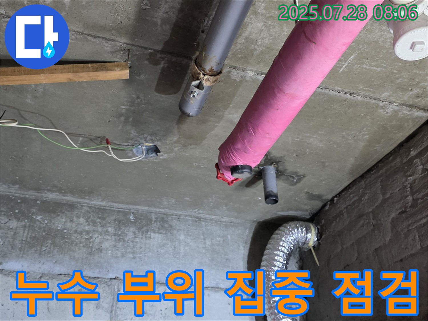 남양주 화도읍 창현리 두산아파트 누수 - 누수 부위를 집중적으로 점검하고 원인을 분석합니다.