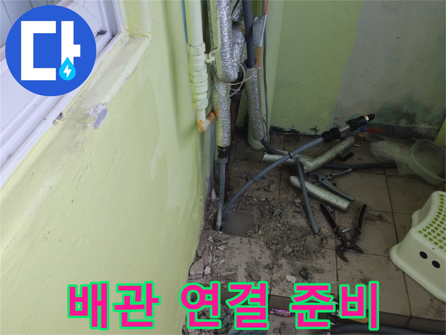 남양주 화도읍 창현리 두산아파트 누수 - 베란다 새 배관 연결을 위한 준비를 마쳤습니다.