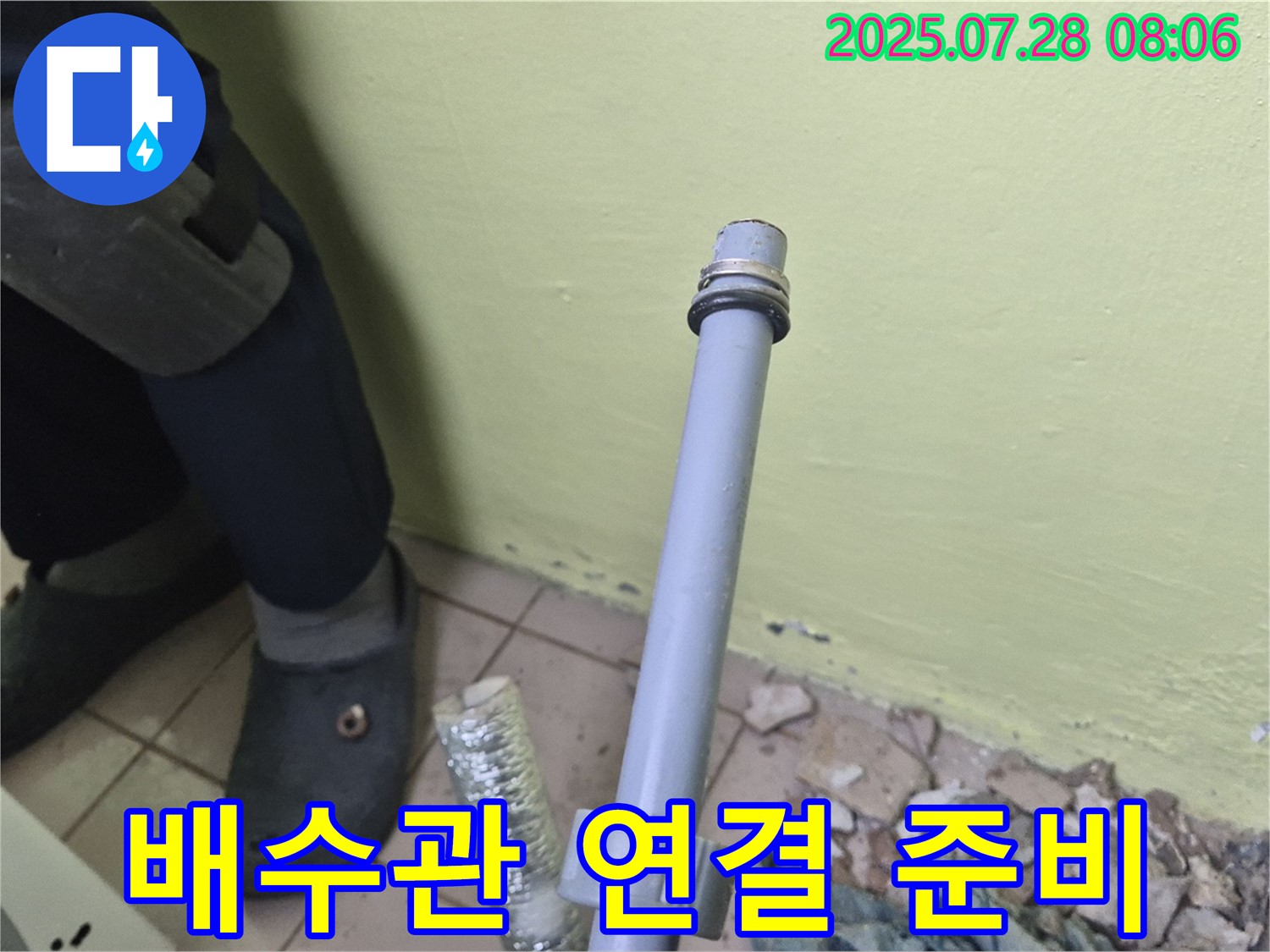 남양주 화도읍 창현리 두산아파트 누수 - 세탁기 배수관 연결 전 꼼꼼하게 준비하는 모습!