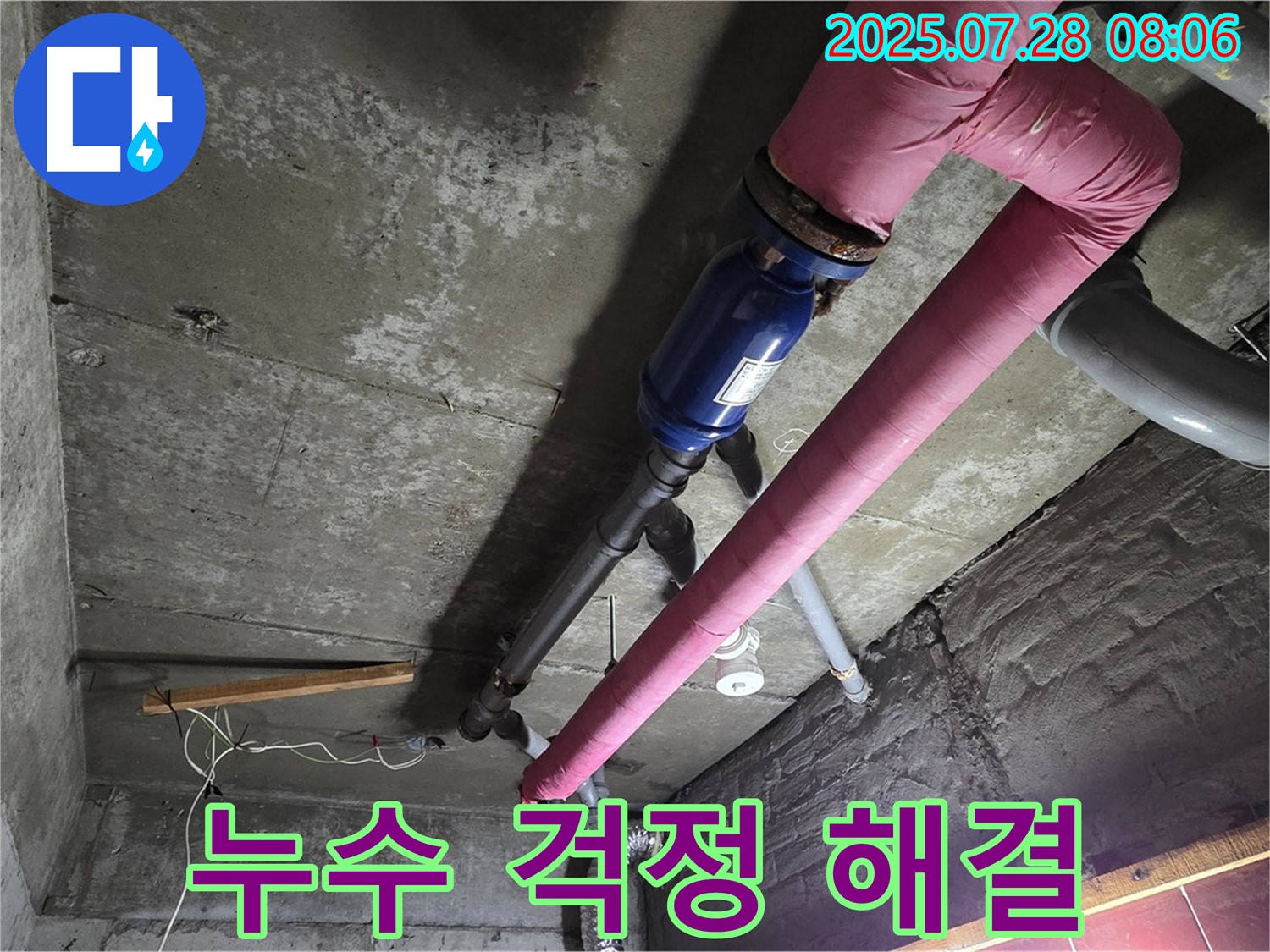 남양주 화도읍 창현리 두산아파트 누수 - 전문적인 누수 탐지 및 보수