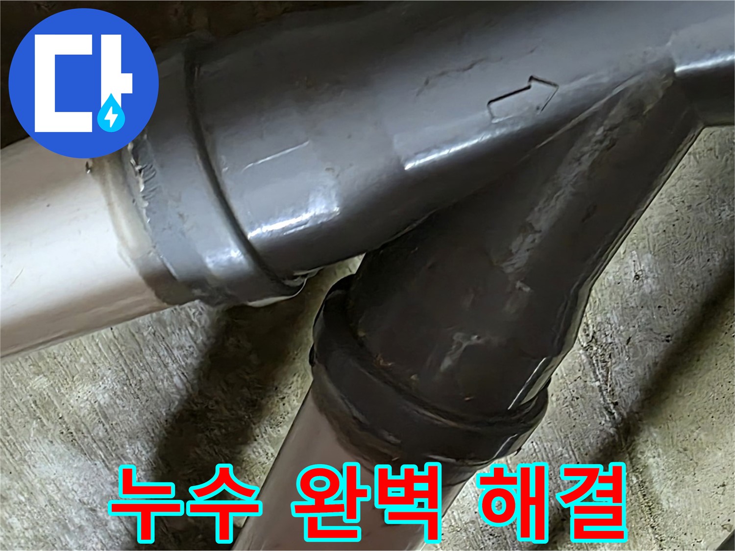 남양주 화도읍 창현리 두산아파트 배관 누수 - 누수탐지부터 완벽한 보수까지 책임지는 믿음직한 누수 해결 전문 업체입니다.