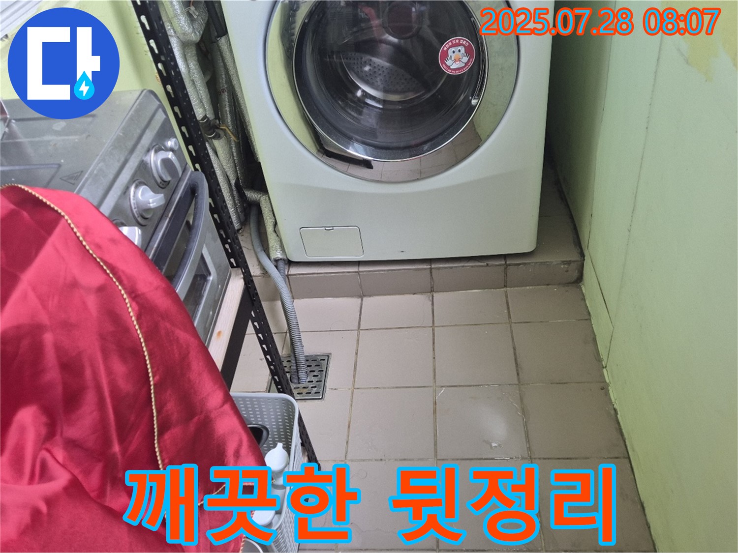 남양주 화도읍 창현리 두산아파트 - 세탁기 누수 완벽 해결 후 깨끗한 뒷정리