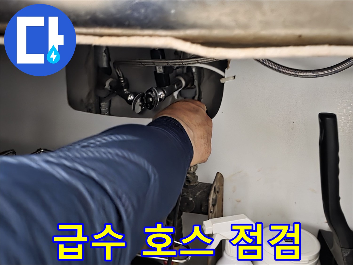 남양주 화도읍 창현리 두산아파트 싱크대 급수 호스 연결 상태 점검 - 꼼꼼하게 연결 상태를 확인합니다.