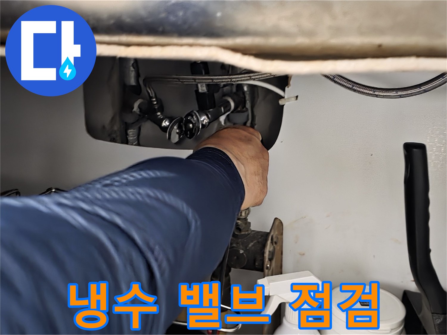 남양주 화도읍 창현리 두산아파트 싱크대 냉수 밸브 연결부 점검 - 꼼꼼하게 연결 상태를 확인합니다.