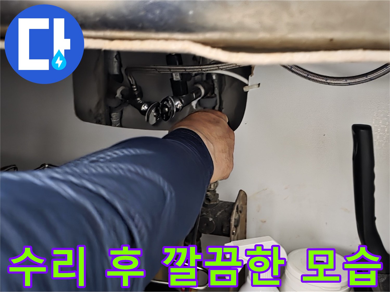 남양주 화도읍 창현리 두산아파트 싱크대 누수 수리 후 깔끔한 모습 - 꼼꼼하게 수리하여 누수를 완벽하게 해결합니다.