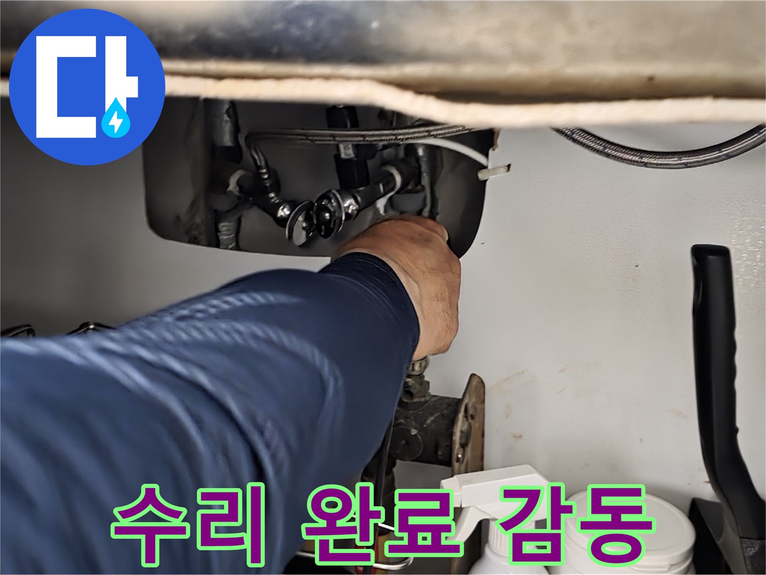 남양주 화도읍 창현리 두산아파트 싱크대 누수 완벽하게 수리 완료 - 꼼꼼하게 확인하고 완벽하게 수리해 드립니다 - 고객 감동 서비스!