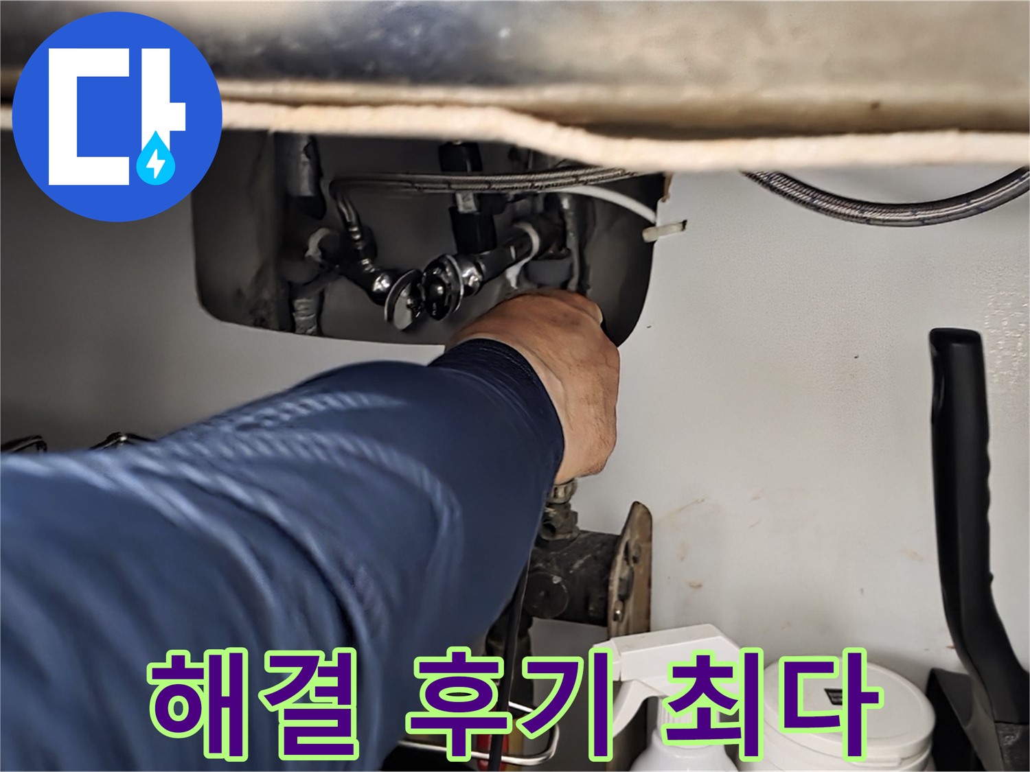 남양주 화도읍 창현리 두산아파트 싱크대 누수 완벽하게 해결 - 꼼꼼하게 확인하고 완벽하게 해결해 드립니다 - 고객 후기 최다!