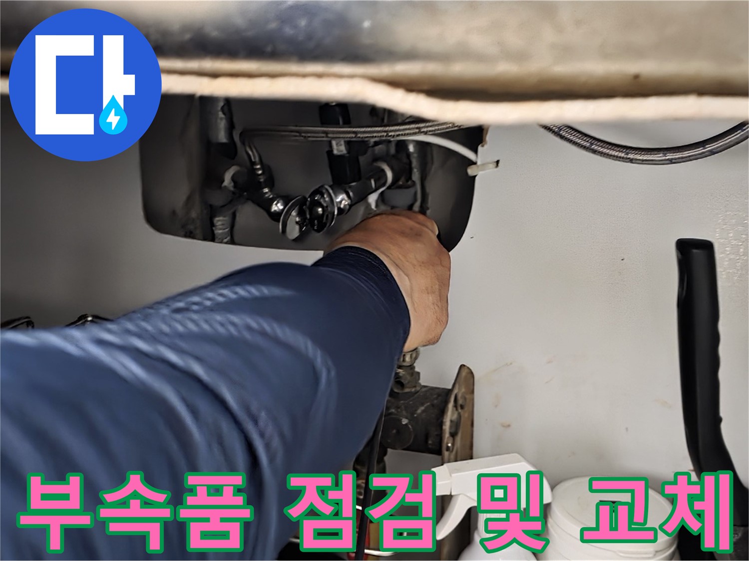남양주 화도읍 창현리 두산아파트 싱크대 부속품 점검 및 교체 - 꼼꼼하게 부속품을 확인하고 누수 원인을 찾아 교체합니다.