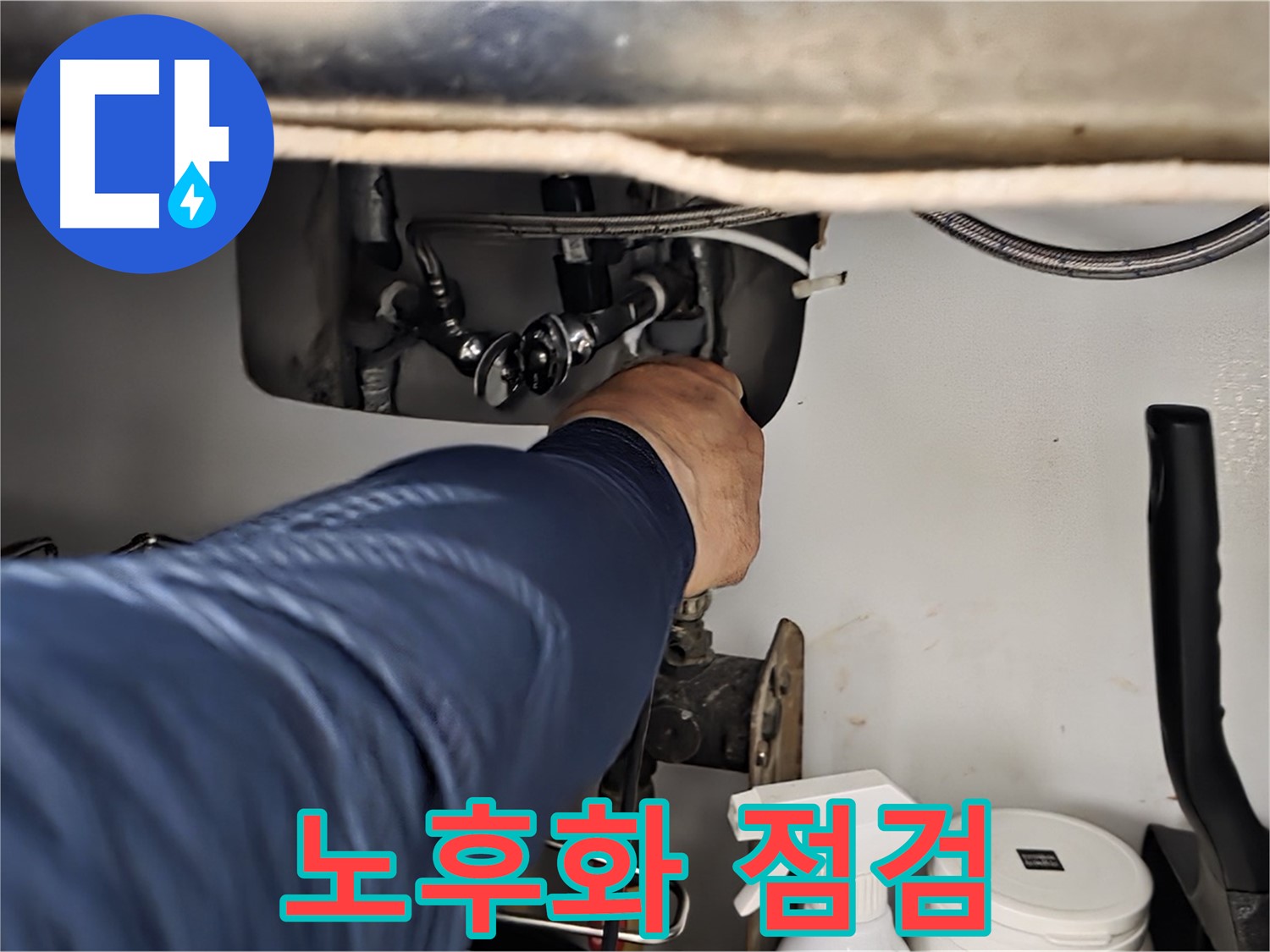 남양주 화도읍 창현리 두산아파트 싱크대 연결 부위 노후화 상태 집중 점검 - 꼼꼼하게 노후화 상태를 확인합니다.