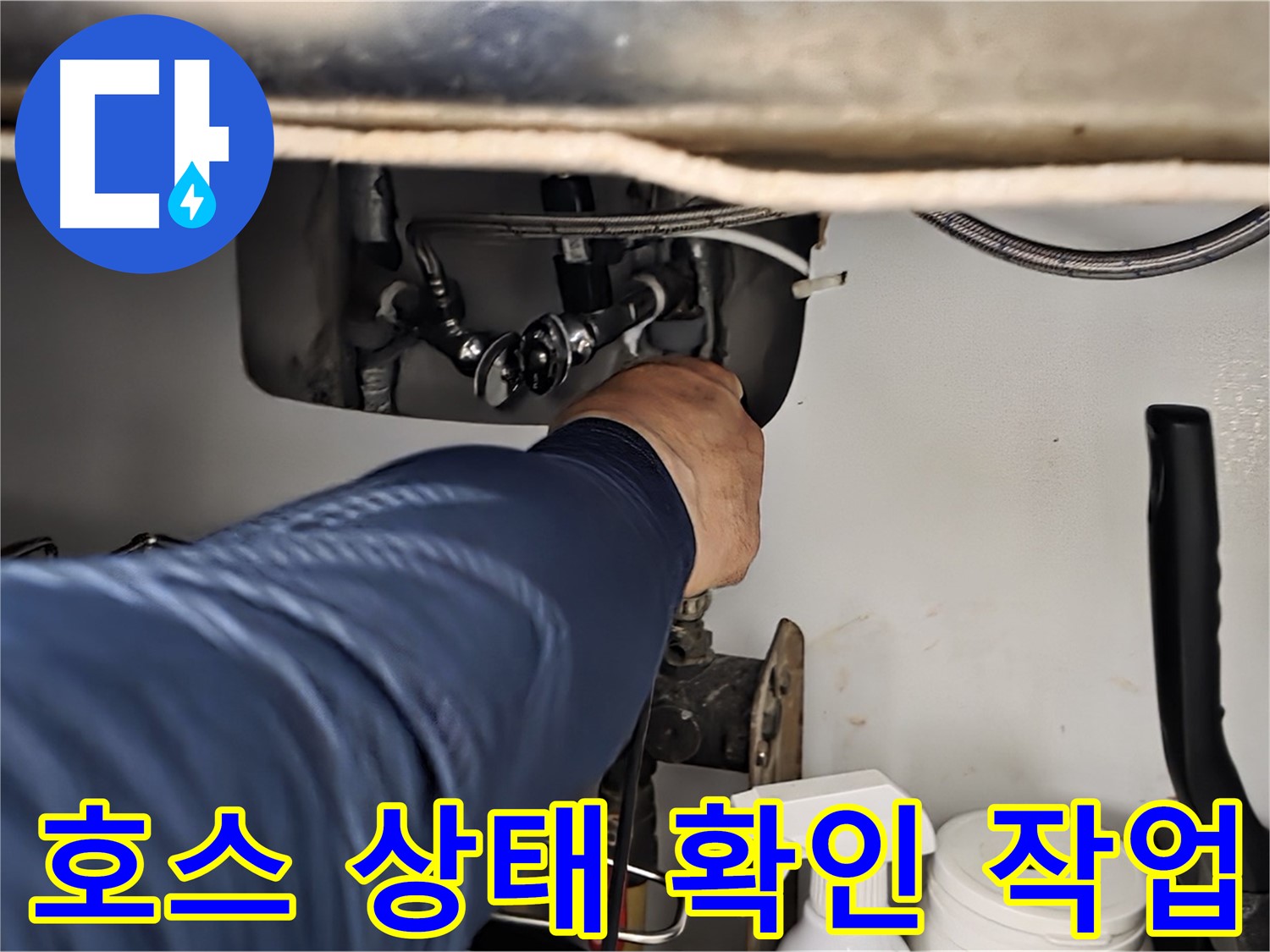 남양주 화도읍 창현리 두산아파트 싱크대 호스 상태 확인 작업 - 꼼꼼한 점검으로 누수 원인을 정확히 파악합니다.