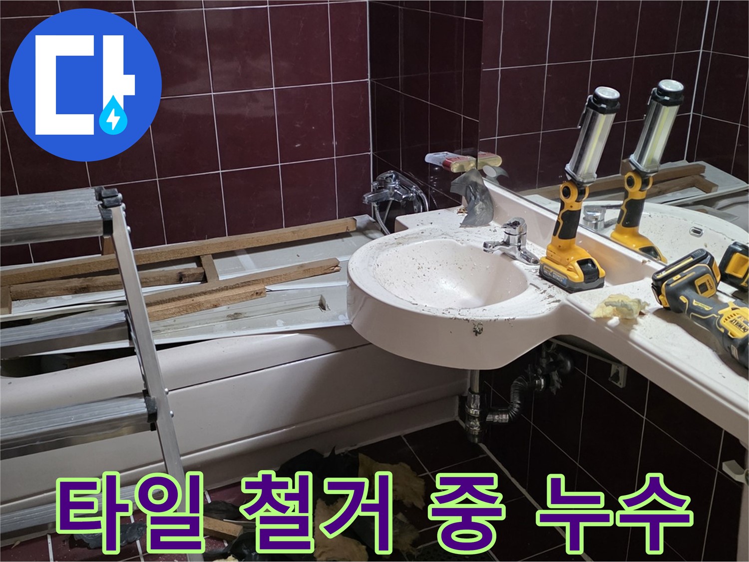 남양주 화도읍 창현리 두산아파트 욕실 - 낡은 타일 철거 중 누수 원인 발견