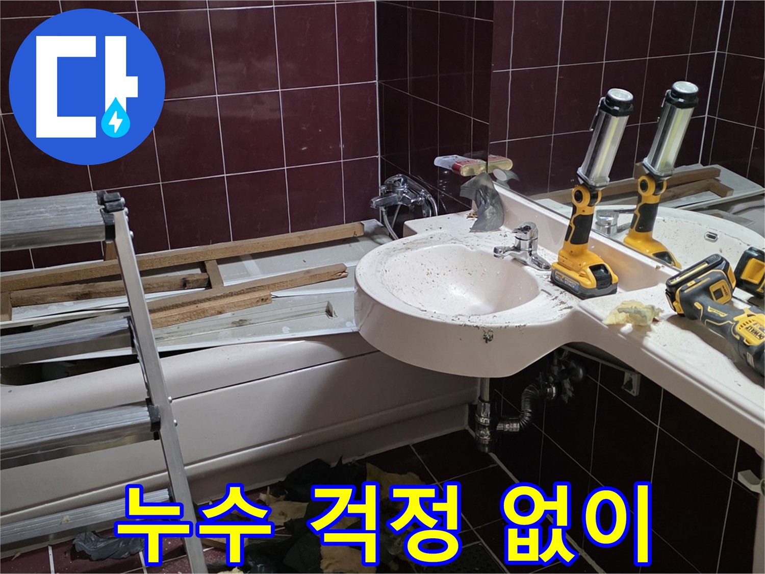 남양주 화도읍 창현리 두산아파트 욕실 - 누수 걱정 없이 리모델링을 시작할 수 있도록 꼼꼼하게 점검합니다.