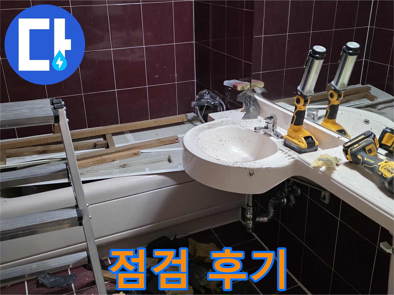 남양주 화도읍 창현리 두산아파트 욕실 - 리모델링 전 누수 점검 후 고객님의 만족스러운 후기입니다.