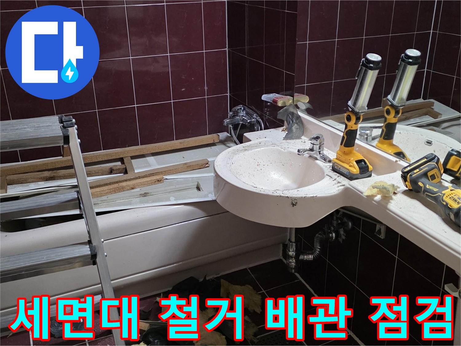 남양주 화도읍 창현리 두산아파트 욕실 - 세면대 철거 후 배수 배관 상태 점검
