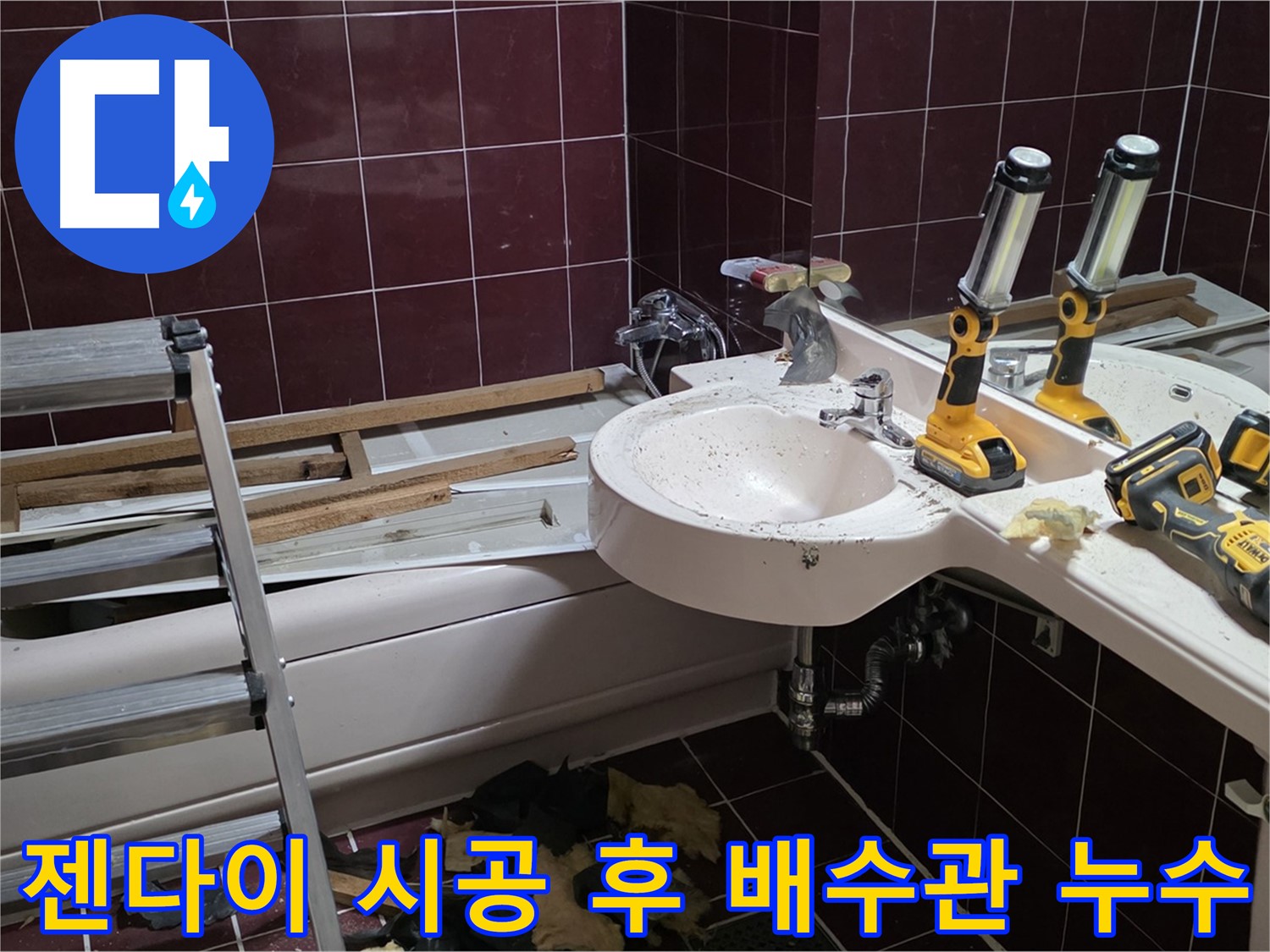 남양주 화도읍 창현리 두산아파트 욕실 - 젠다이 시공 후 세면대 배수관 연결부 누수 발생