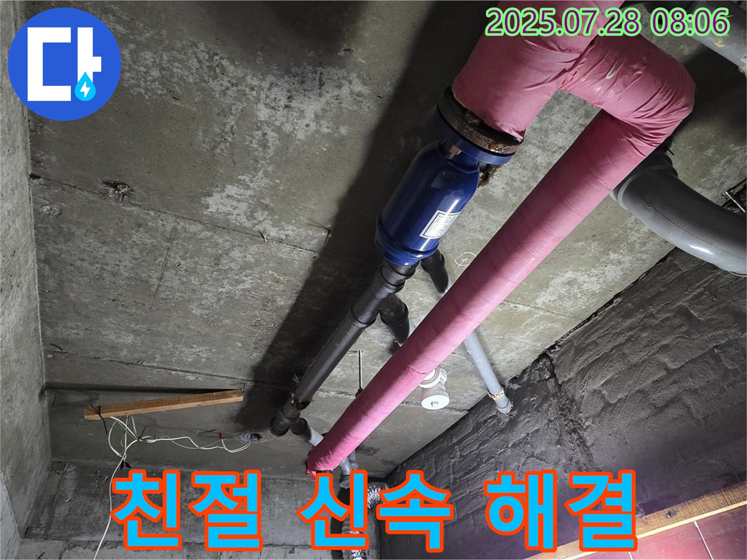 남양주 화도읍 창현리 두산아파트 - 친절하고 신속하게 누수 문제 해결