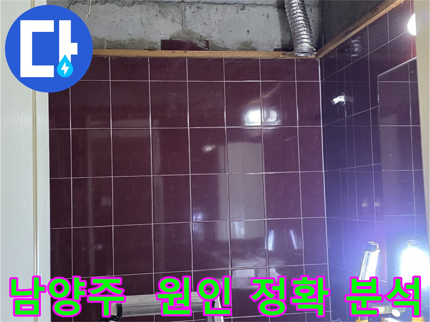 화도읍 욕실 누수 - 우리 집만 문제인지, 다른 곳도 문제인지 정확하게 원인을 분석합니다.