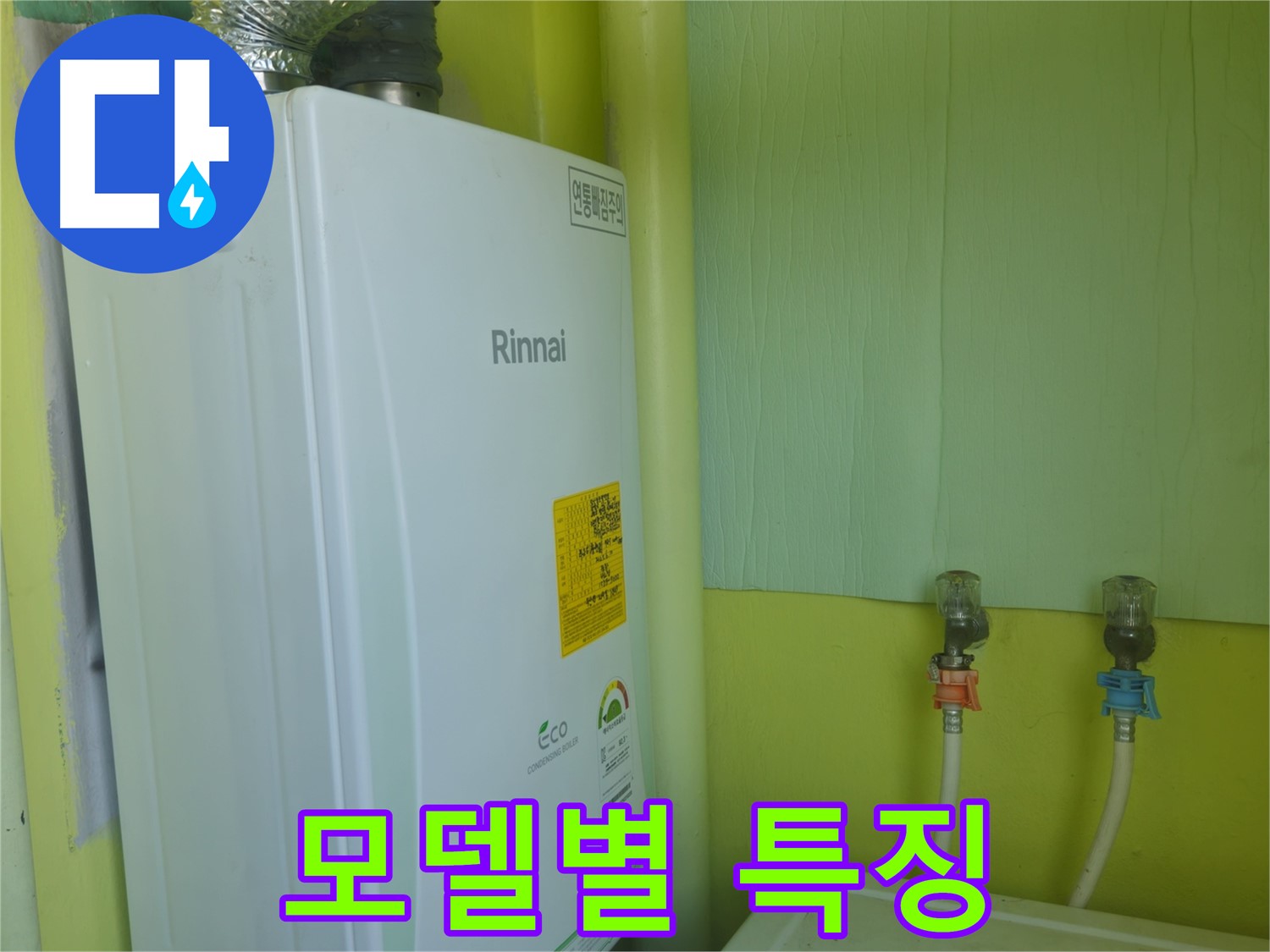 남양주시 화도읍 구암리 두산아파트 - 린나이 보일러 누수, 보일러 모델별 특징과 관리법을 상세히 알려드립니다.