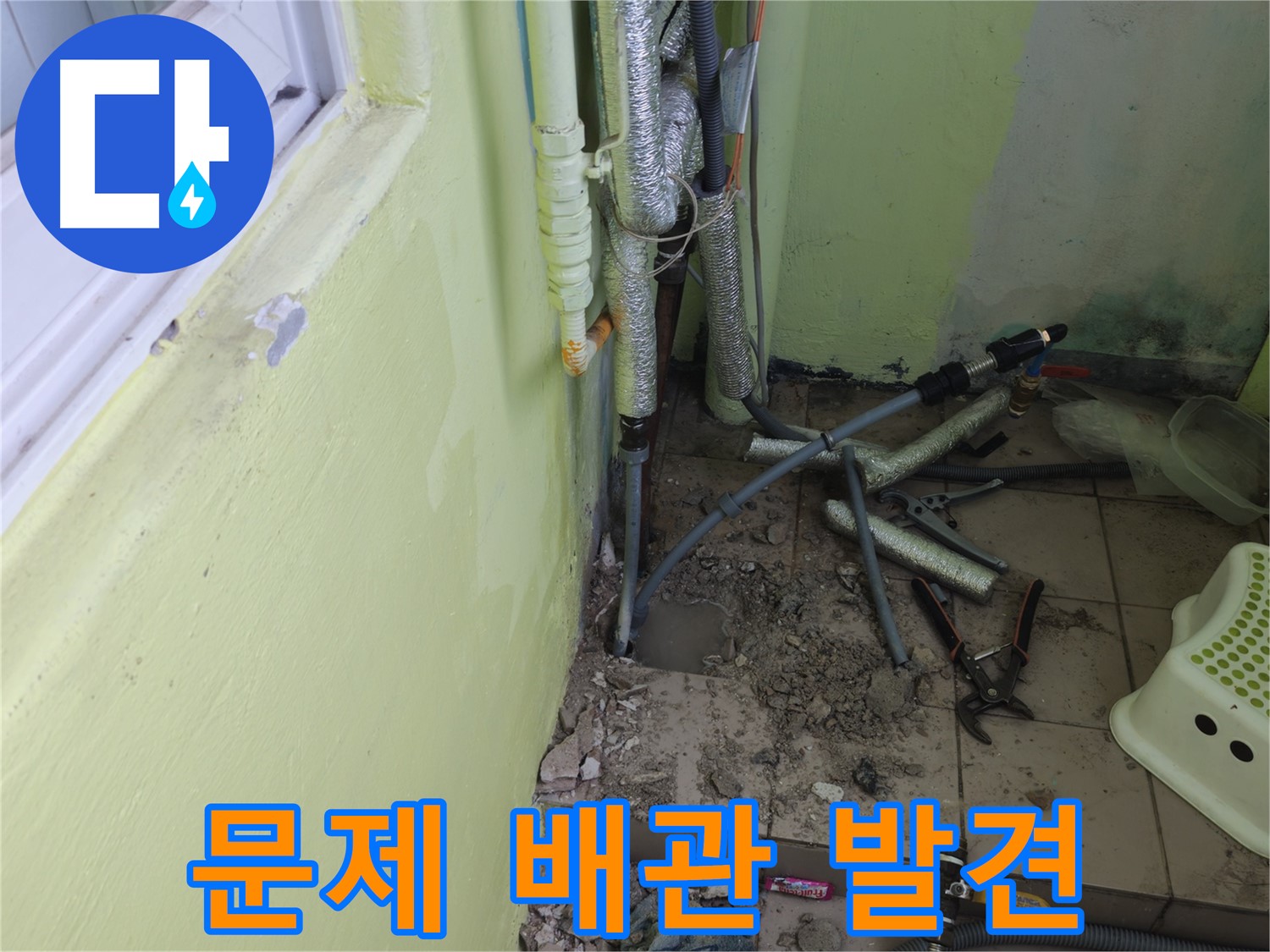 남양주시 화도읍 두산아파트 누수 공사 - 문제의 배관을 발견하고 자세히 살펴보는 모습입니다.
