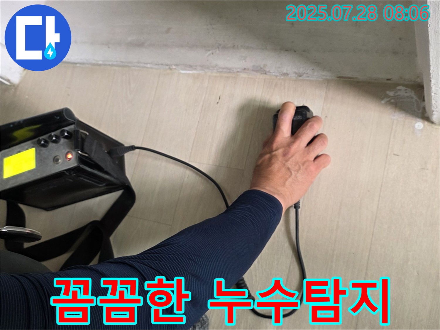 남양주시 화도읍 두산아파트 누수 - 남양주 누수탐지 꼼꼼하게 진행합니다.