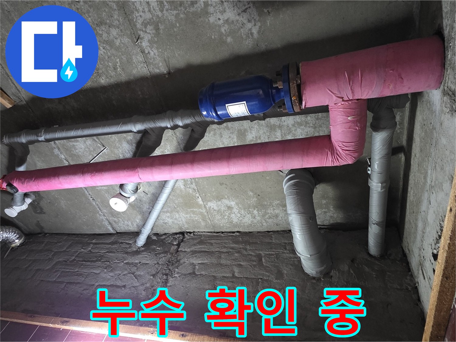 남양주시 화도읍 두산아파트 누수 - 누수 부위 꼼꼼 확인