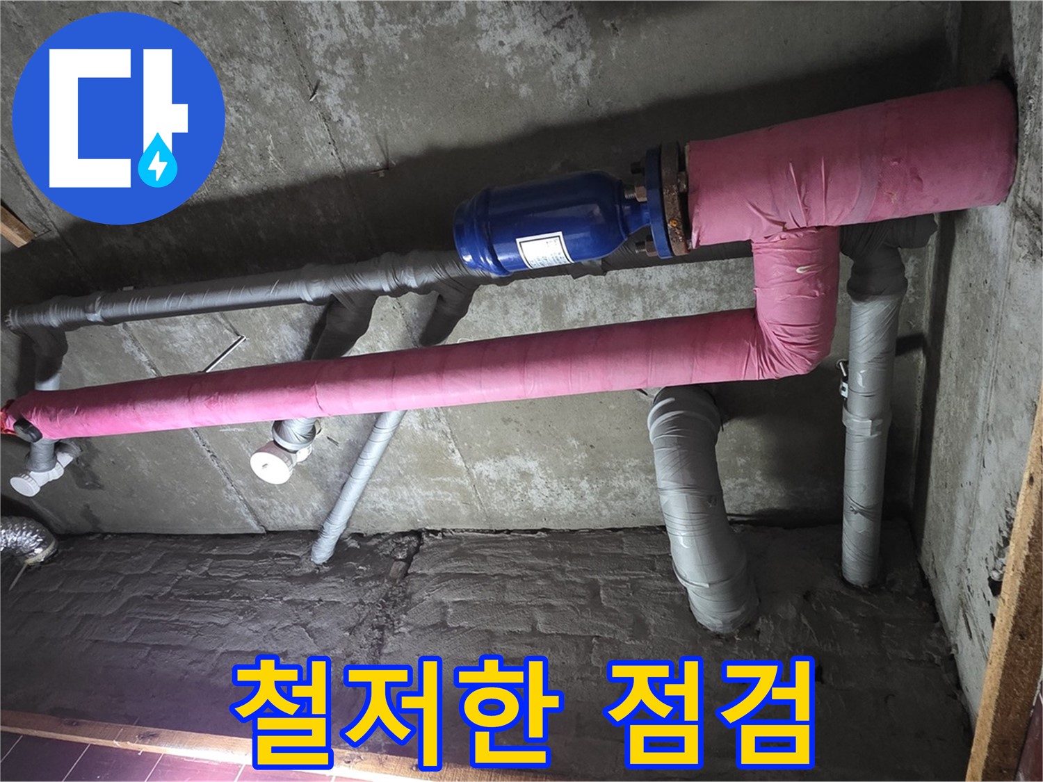 남양주시 화도읍 두산아파트 누수 - 누수 재발 방지를 위한 철저한 점검
