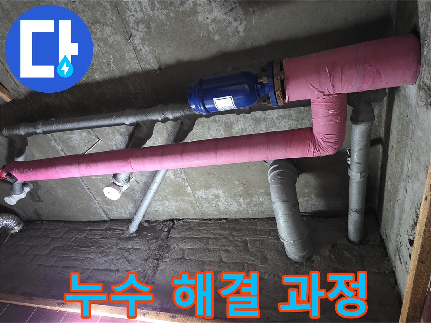 남양주시 화도읍 두산아파트 누수 - 누수 해결 과정 상세 촬영