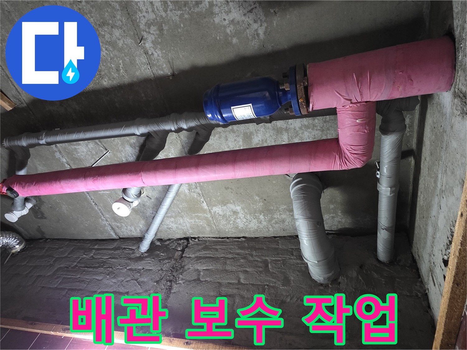 남양주시 화도읍 두산아파트 누수 - 문제 배관 보수 작업 진행