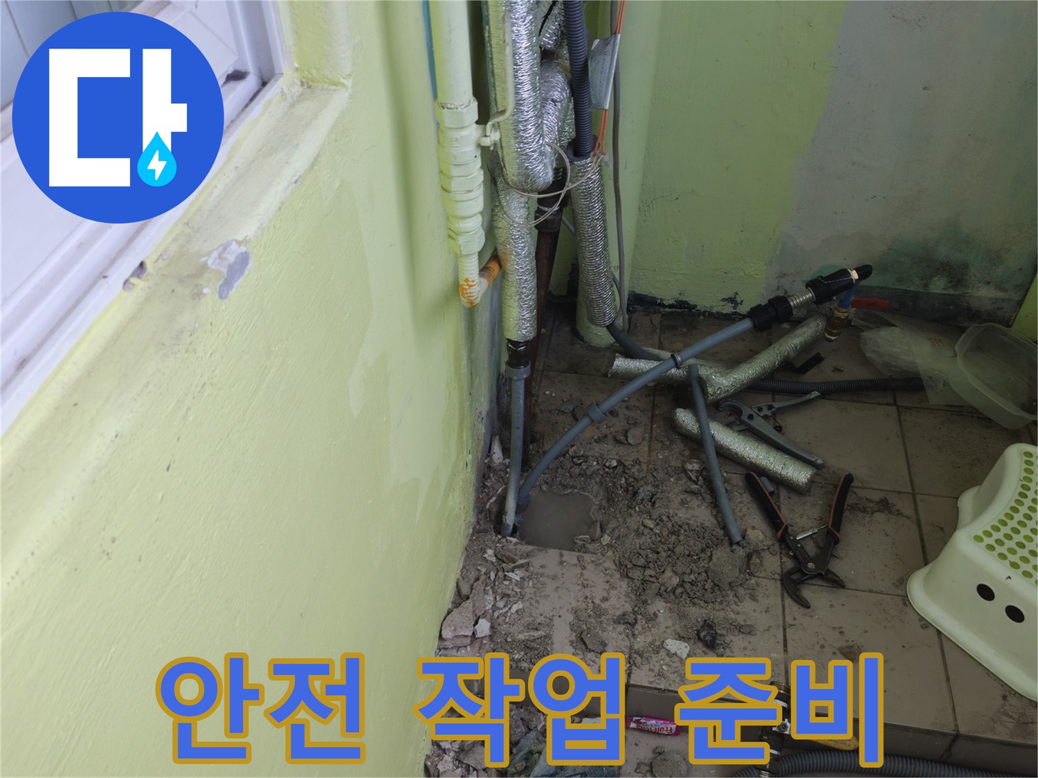 남양주시 화도읍 두산아파트 누수 - 안전을 최우선으로 생각하며 작업 준비를 합니다.