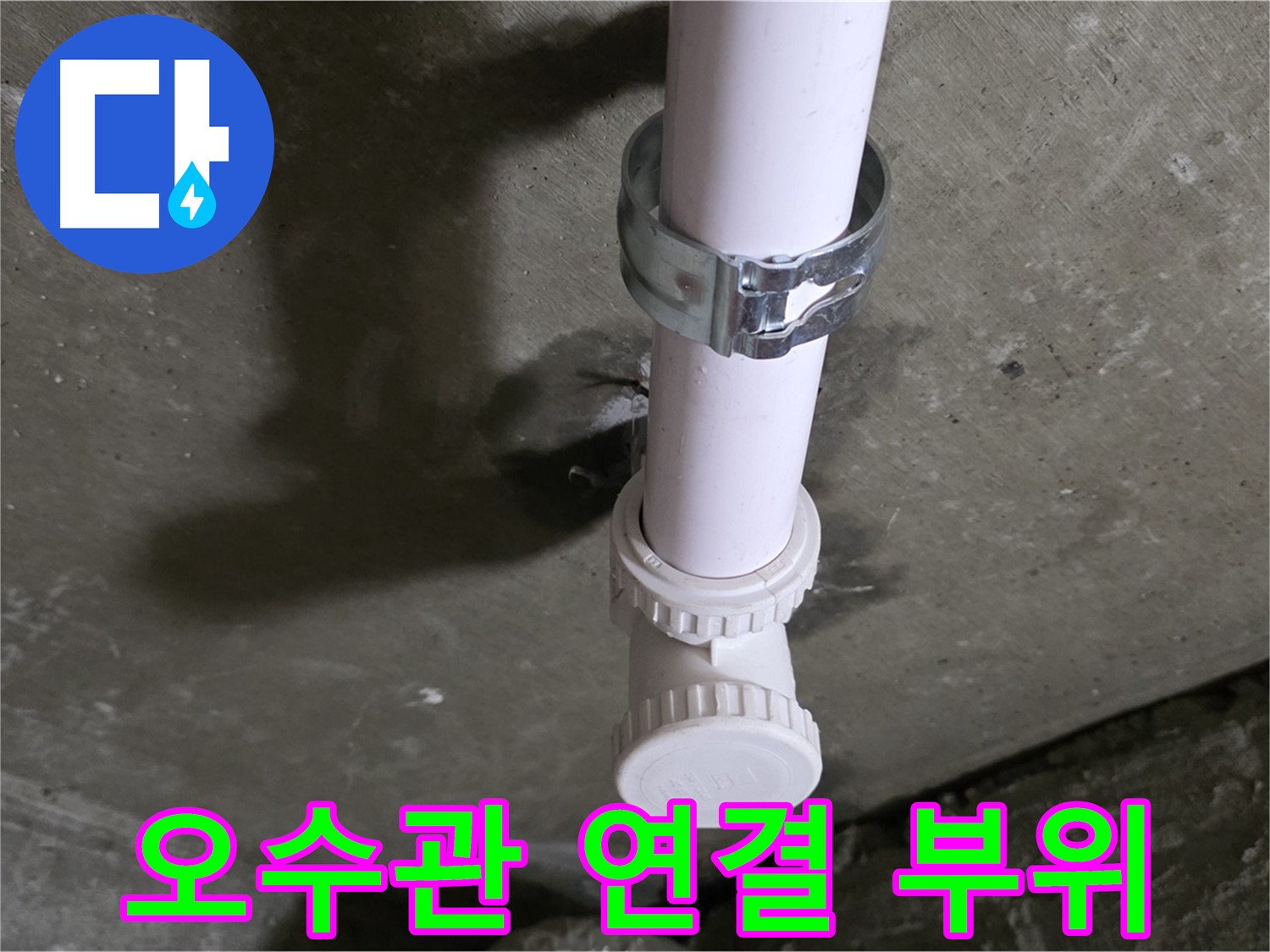 남양주시 화도읍 두산아파트 - 문제의 천장 오수관 연결 부위
