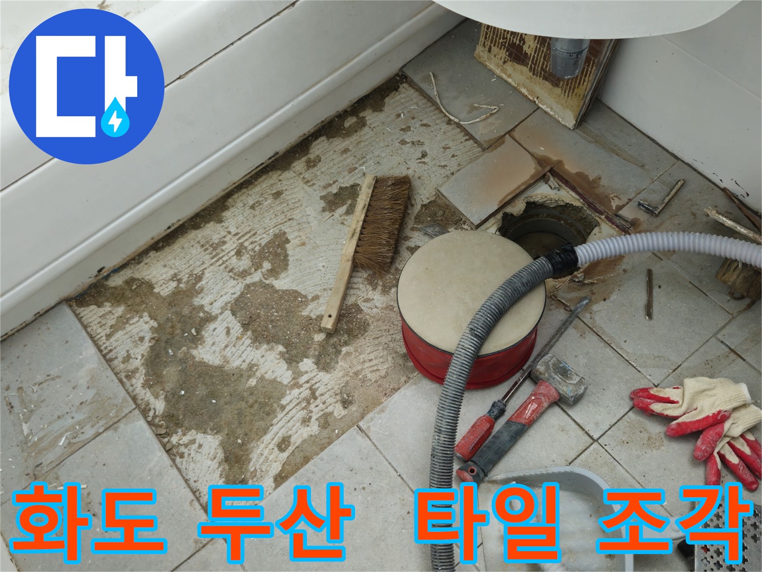 남양주시 화도읍 두산아파트 욕실 누수 - 문제 해결을 위해 걷어낸 타일 조각들의 모습