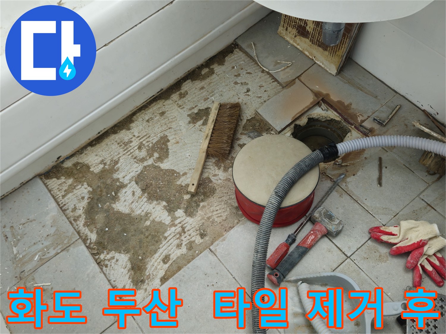 남양주시 화도읍 두산아파트 욕실 누수 - 타일 제거 후 어수선한 현장