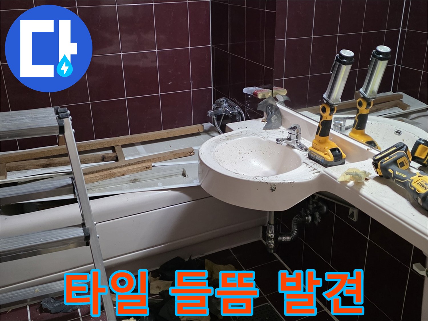 남양주시 화도읍 두산아파트 욕실 방수 공사 - 타일 들뜸 현상 발견 - 꼼꼼한 점검으로 문제 발견