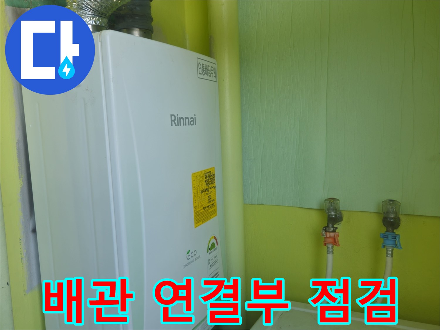 남양주시 화도읍 린나이 가스보일러 누수, 급수/온수 배관 연결부를 꼼꼼히 점검하고 보수합니다.