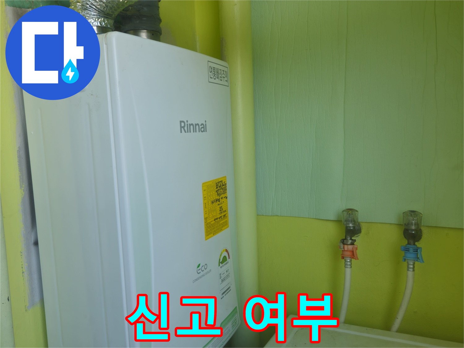 남양주시 화도읍 린나이 가스보일러, 누수 발생 시 관리 사무소 신고 여부를 알려드립니다.