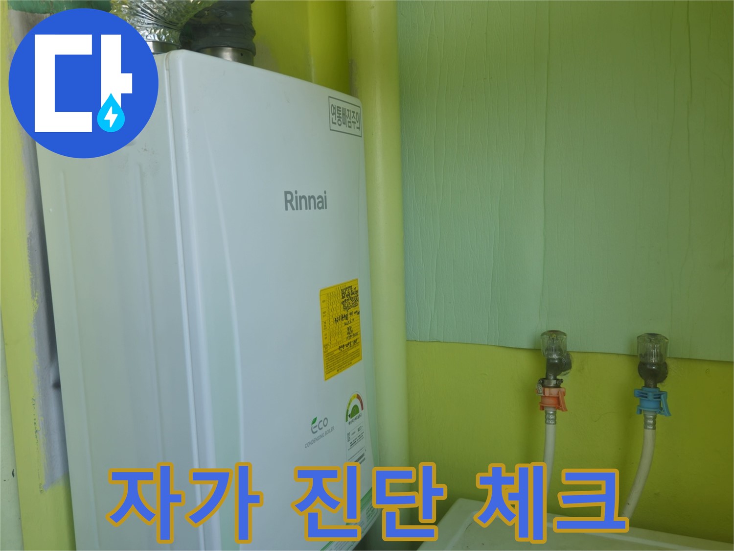 남양주시 화도읍 린나이 가스보일러 - 누수 발생 시 자가 진단 체크리스트를 제공합니다.
