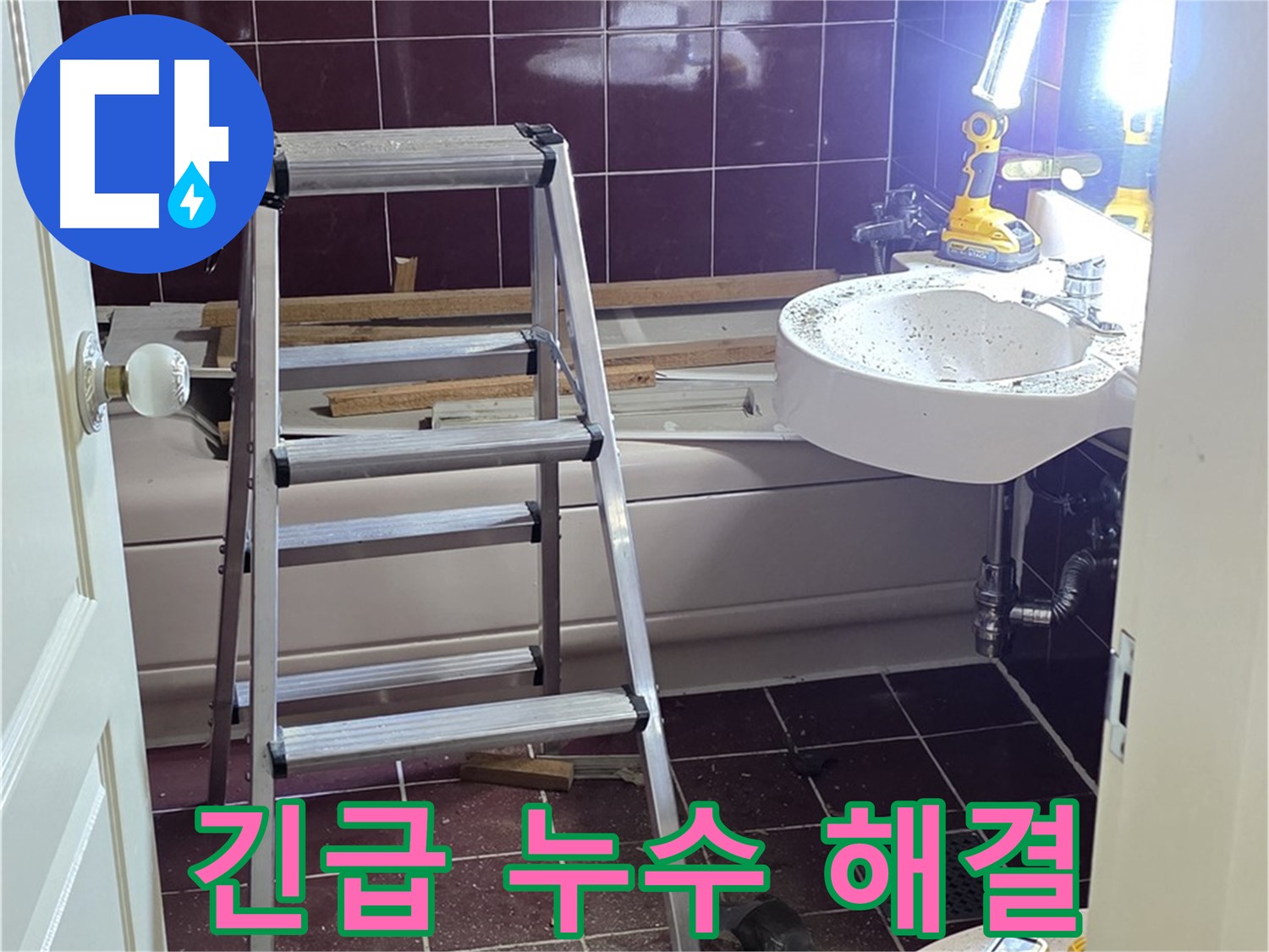 남양주시 화도읍 수레로 긴급 누수 - 신속하게 누수 원인을 파악하고 해결합니다.